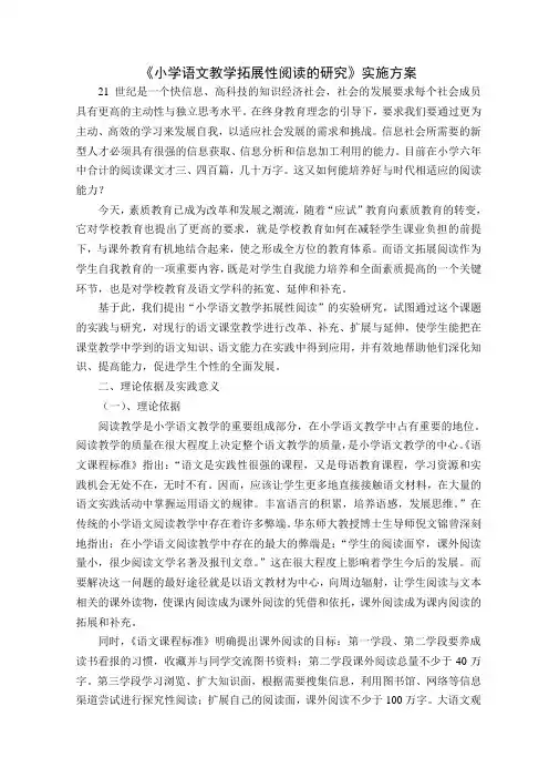 小学语文教学拓展性阅读的研究实施方案