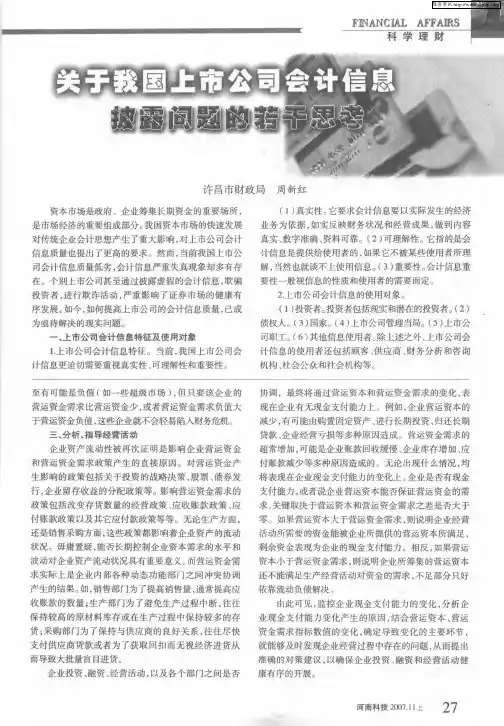 关于我国上市公司会计信息披露问题的若干思考