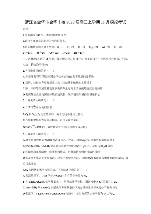 浙江省金华市金华十校2020届高三上学期11月模拟考试化学