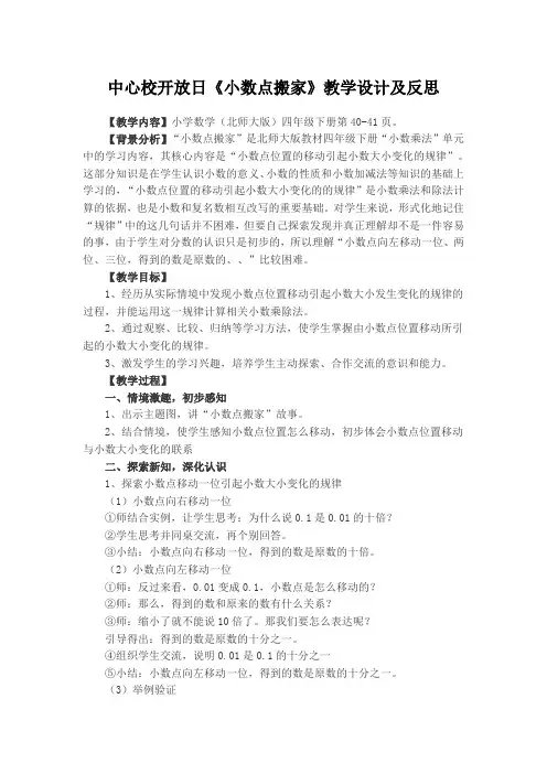 中心校开放日《小数点搬家》教学设计及反思