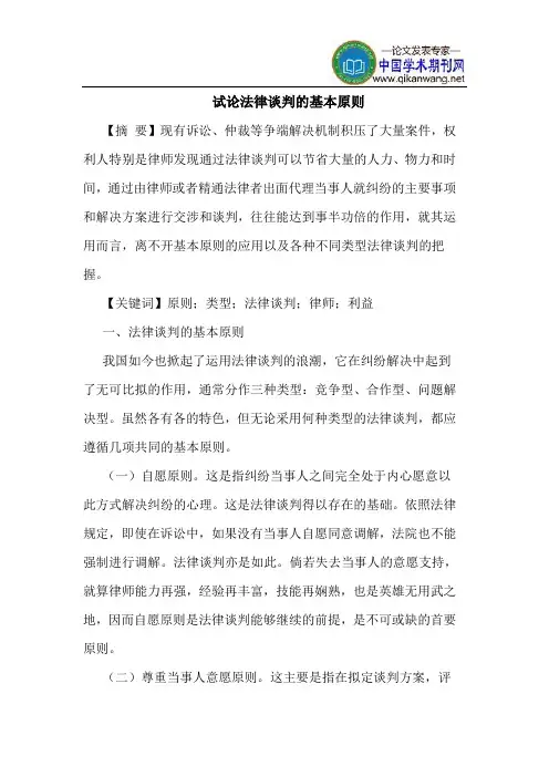 法律谈判的基本原则