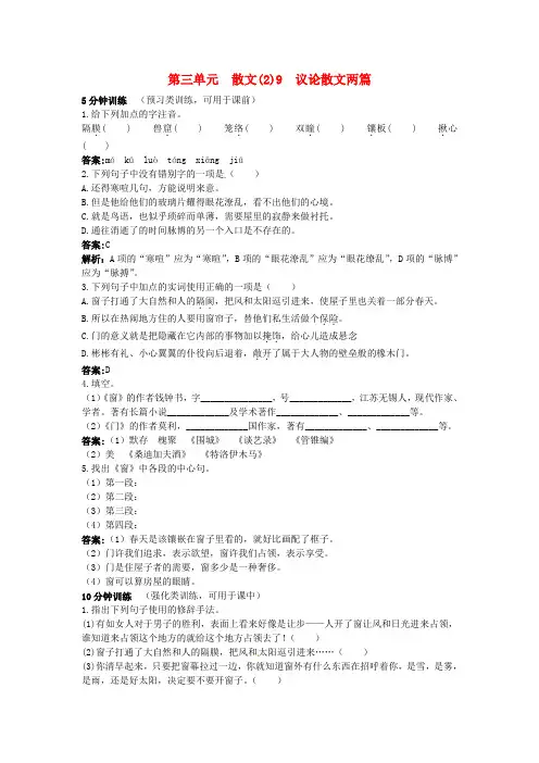 高中语文 9 议论散文两篇优化训练 粤教版必修2