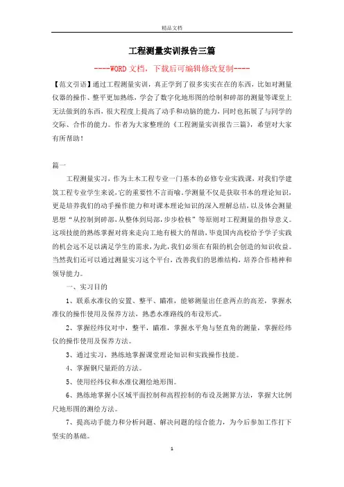 工程测量实训报告三篇【完整版】
