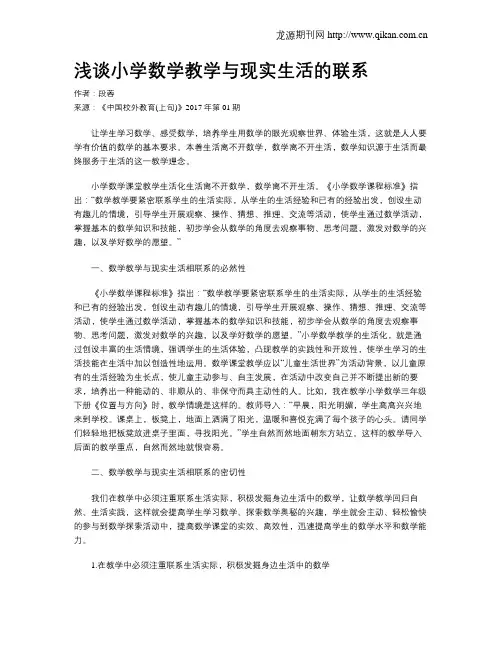 浅谈小学数学教学与现实生活的联系