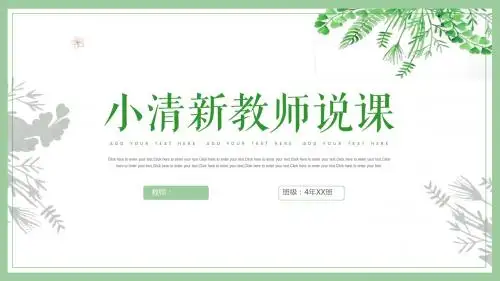 小清新教师说课教育教学PPT模板
