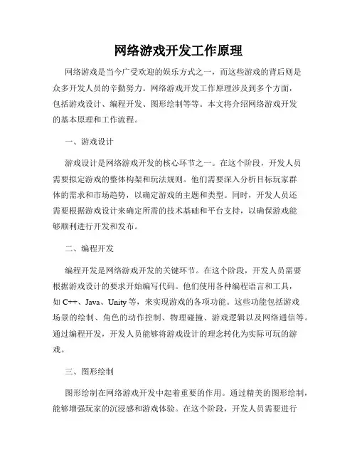 网络游戏开发工作原理