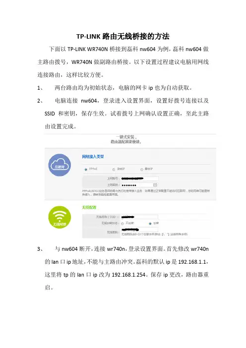 TP-LINK路由无线桥接的方法