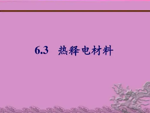 热释电材料及其原理(1)-完整版
