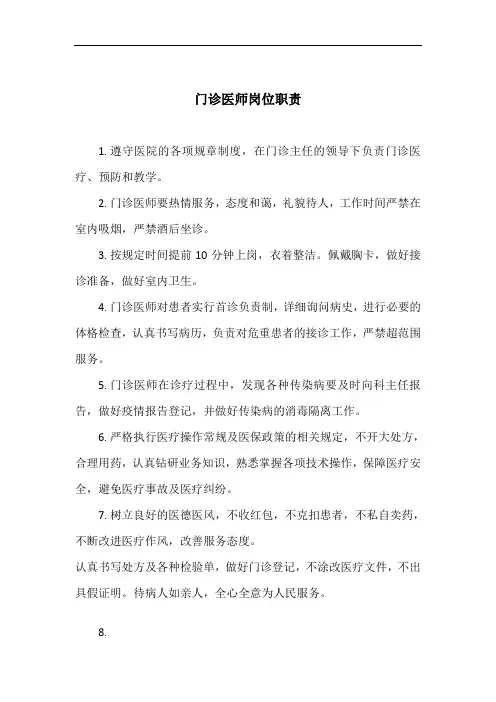 门诊医师岗位职责