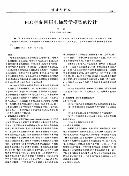 PLC控制四层电梯教学模型的设计