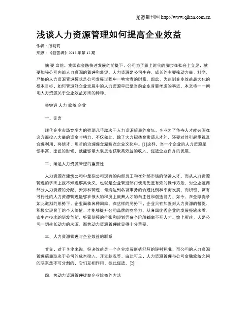 浅谈人力资源管理如何提高企业效益