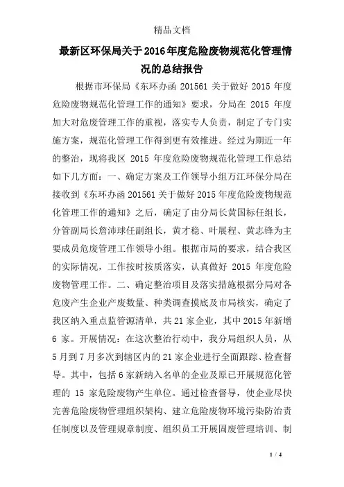 最新区环保局关于2016年度危险废物规范化管理情况的总结报告