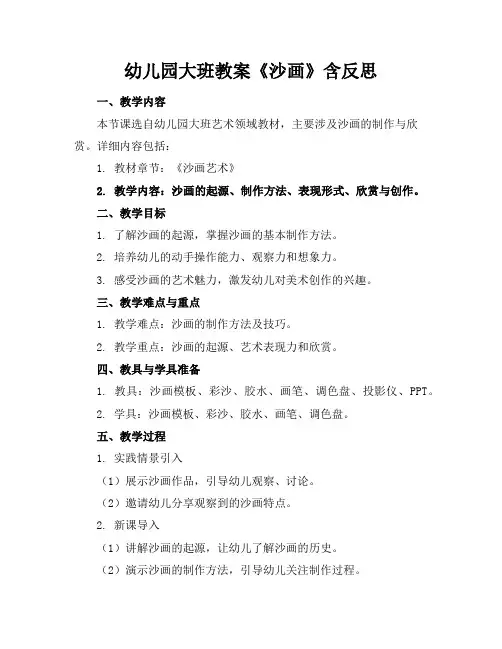 幼儿园大班教案《沙画》含反思 2