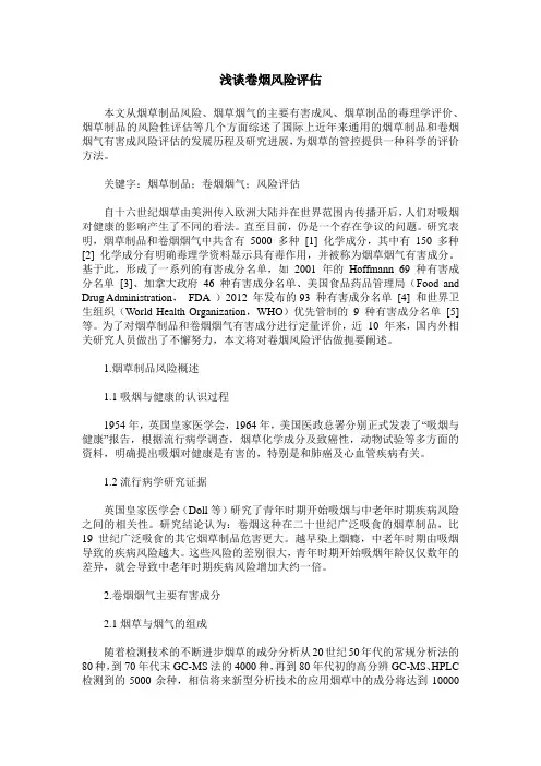 浅谈卷烟风险评估