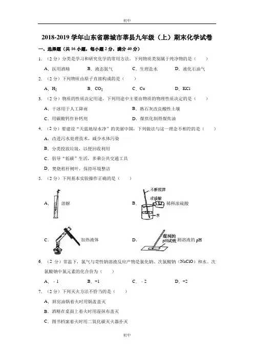 2018-2019学年山东省聊城市莘县九年级(上)期末化学试卷 解析版