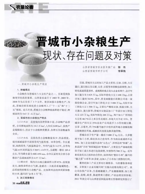 晋城市小杂粮生产现状、存在问题及对策