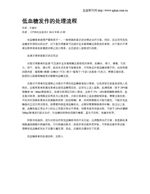 低血糖发作的处理流程
