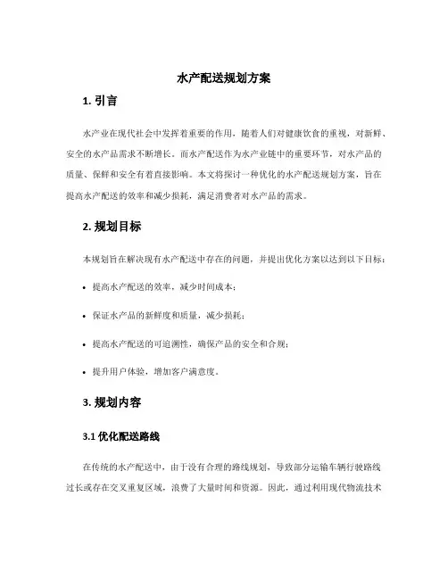 水产配送规划方案