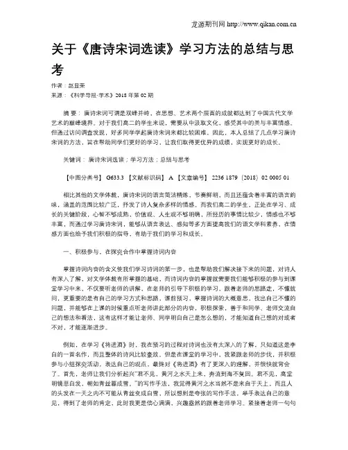 关于《唐诗宋词选读》学习方法的总结与思考 2