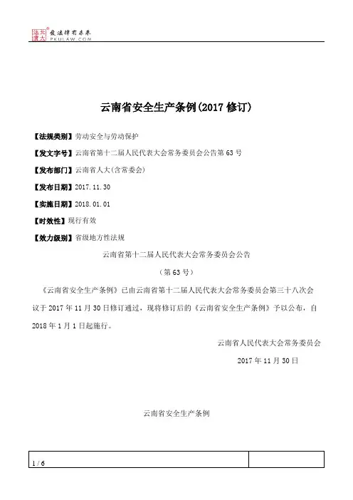 云南省安全生产条例(2017修订)