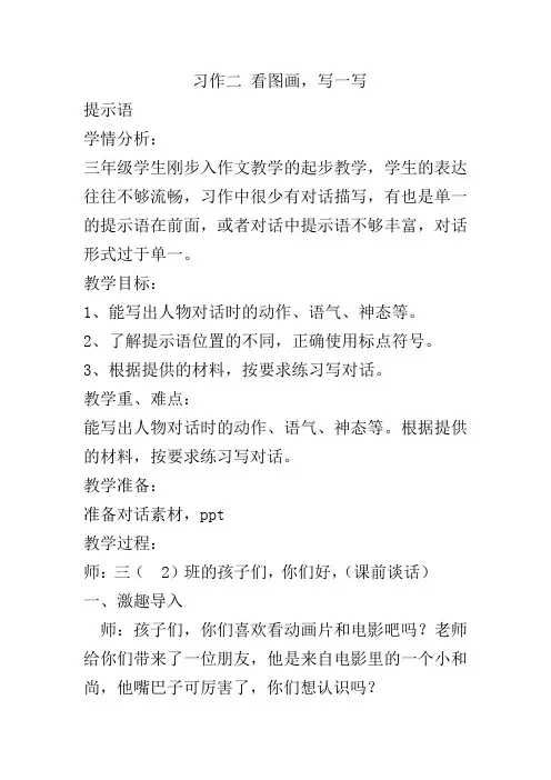 人教部编版三年级下册语文《习作： 看图画写一写》教案
