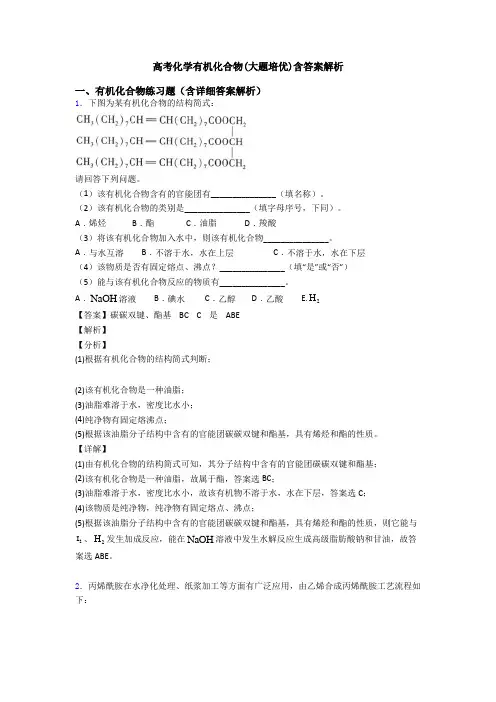 高考化学有机化合物(大题培优)含答案解析