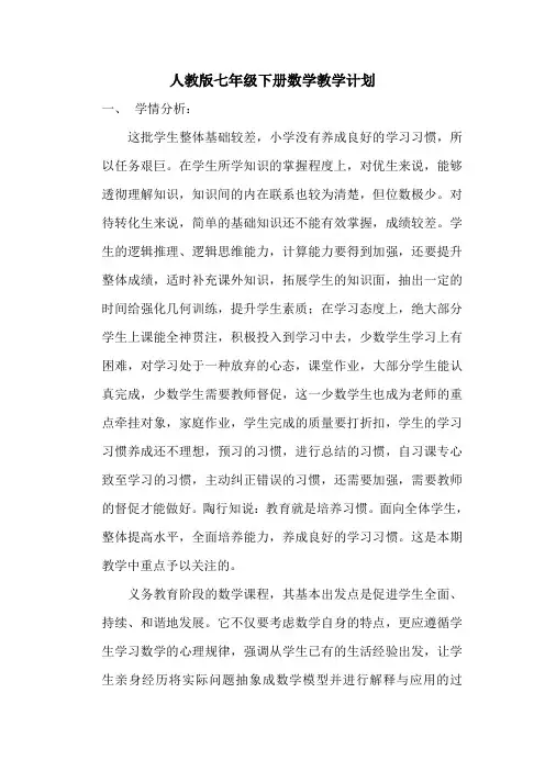 (完整版)人教版七年级数学下册教学计划