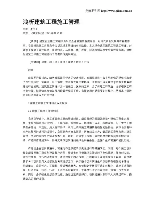 浅析建筑工程施工管理