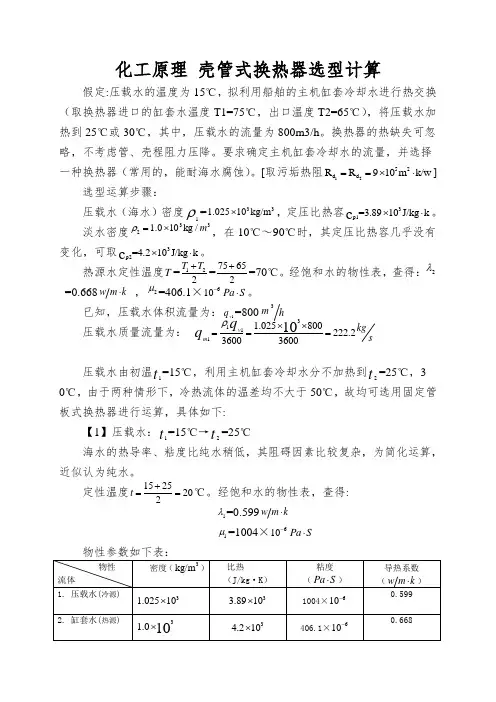 化工原理 壳管式换热器选型计算