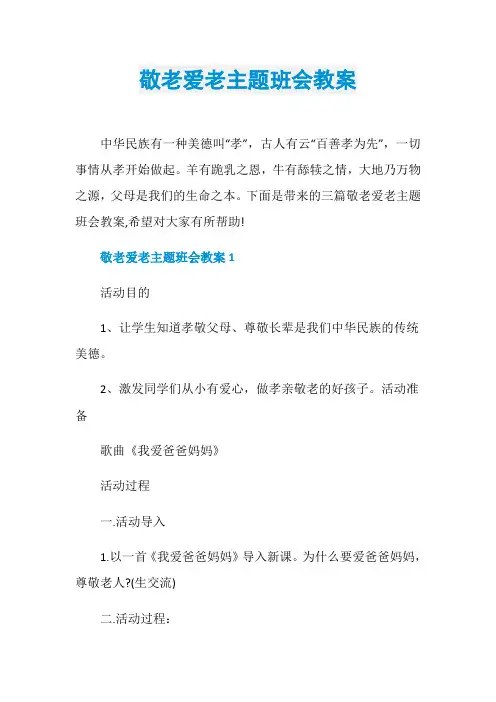 敬老爱老主题班会教案 2