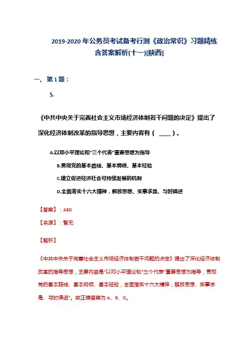 2019-2020年公务员考试备考行测《政治常识》习题精练含答案解析(十一)[陕西]