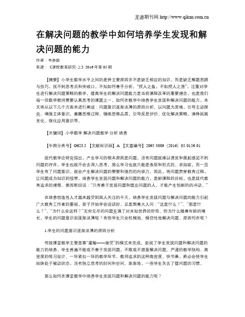 在解决问题的教学中如何培养学生发现和解决问题的能力