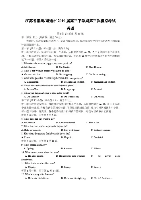江苏省泰州南通2010届高三第三次模拟考试(英语)