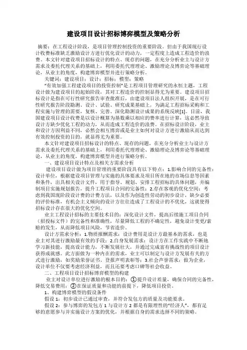 建设项目设计招标博弈模型及策略分析