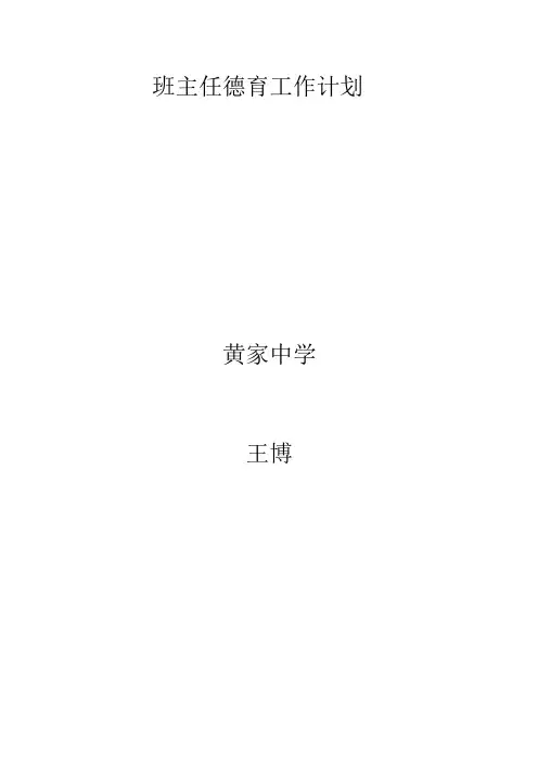 初二班主任德育工作计划
