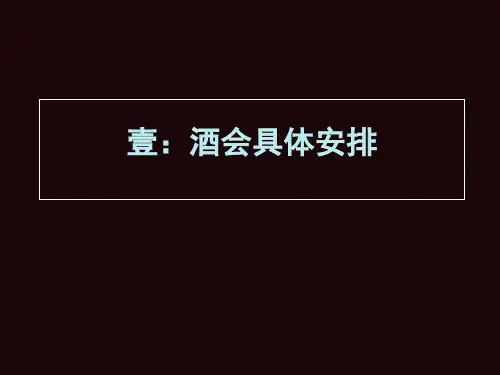 酒会流程及具体安排