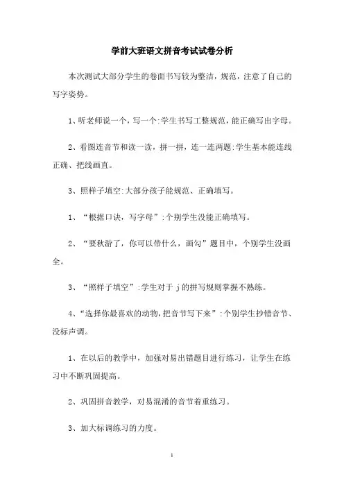 学前大班语文拼音考试试卷分析