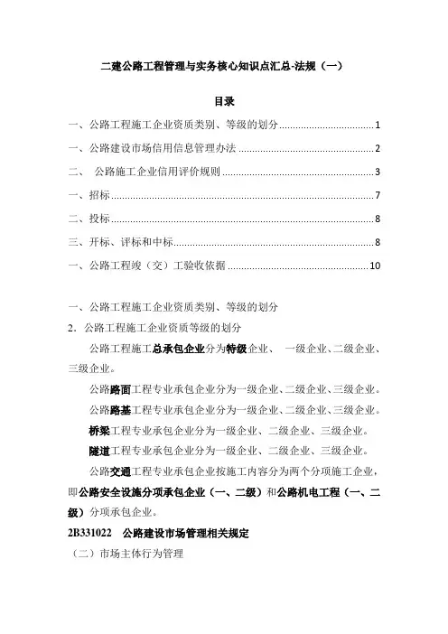 二建公路工程管理与实务核心知识点汇总-法规(一)