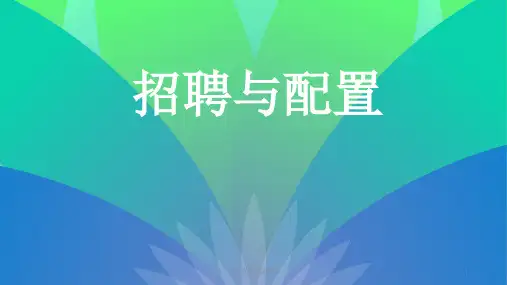 人力资源招聘与配置