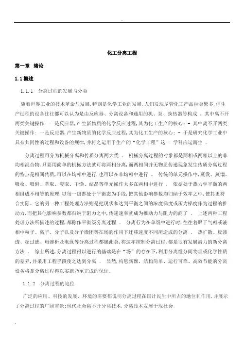 化工分离工程