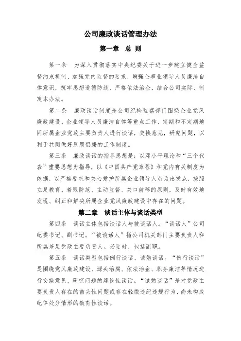 公司廉政谈话管理办法