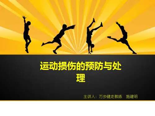 运动损伤的预防与处理 (2)