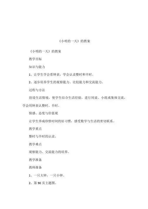 《小明的一天》的教案