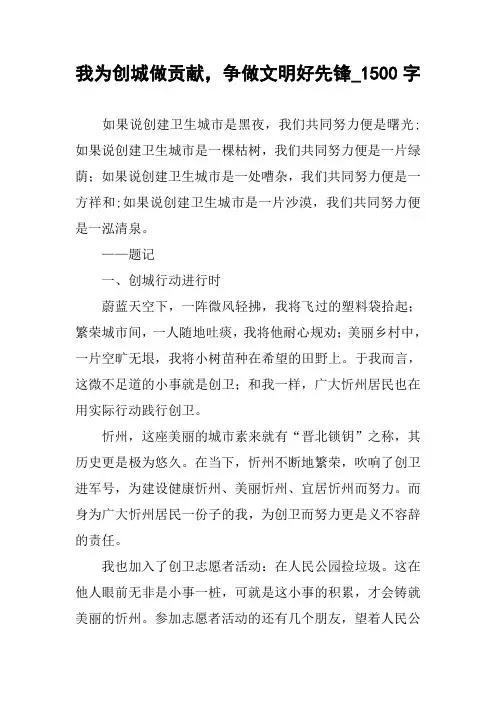 作文-我为创城做贡献,争做文明好先锋_1500字