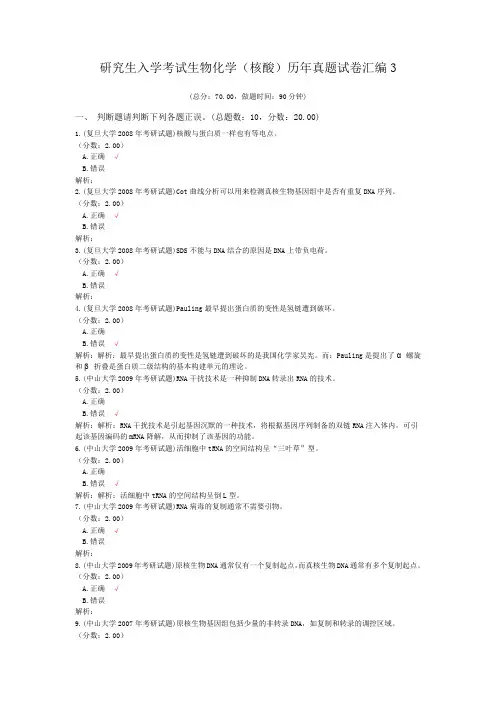 研究生入学考试生物化学(核酸)历年真题试卷汇编3