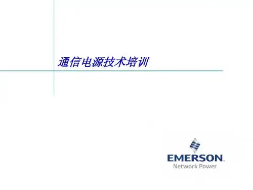 通信电源技术培训资料