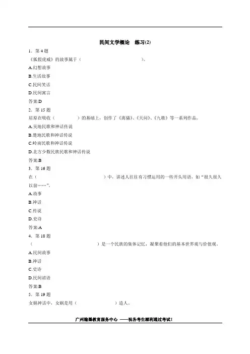2016年7月自学考试 民间文学概论练习题(2)(仅供练习,无答案)