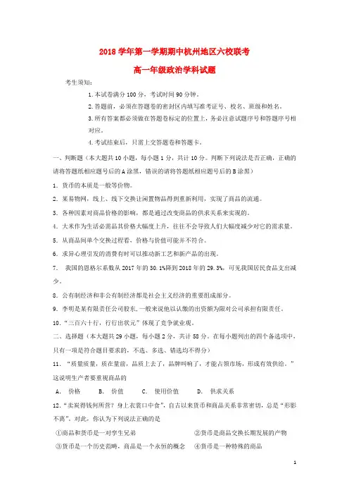 浙江省杭州地区六校2018_2019学年高一政治上学期期中联考试卷(含参考答案)