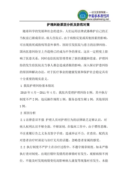 护理纠纷原因分析及防范对策