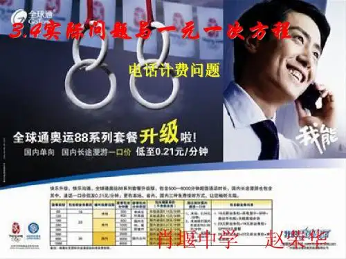 人教版七年级上册实际问题与一元一次方程(4)--电话计费问题